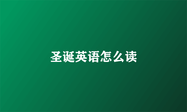 圣诞英语怎么读