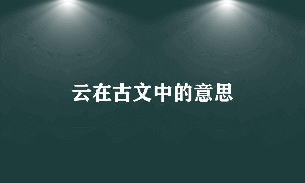 云在古文中的意思