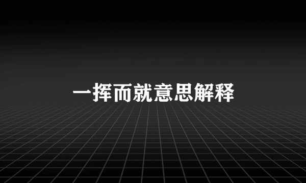 一挥而就意思解释