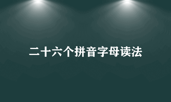 二十六个拼音字母读法