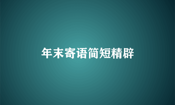 年末寄语简短精辟