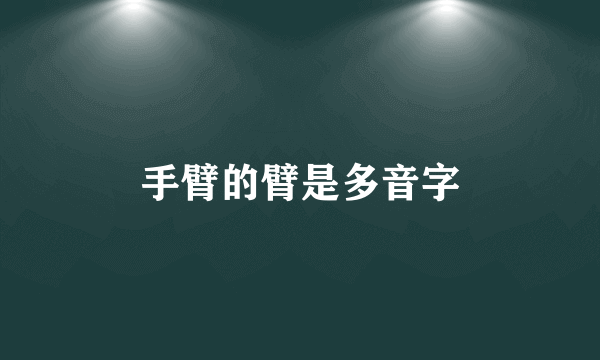 手臂的臂是多音字