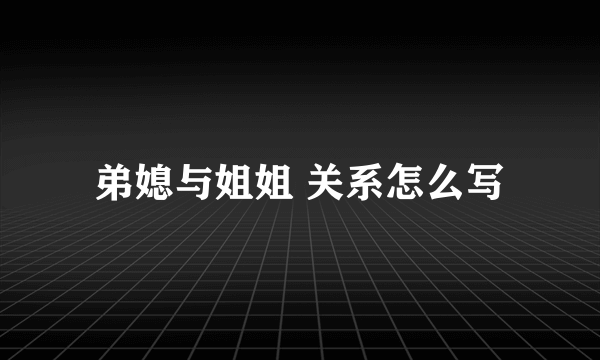 弟媳与姐姐 关系怎么写