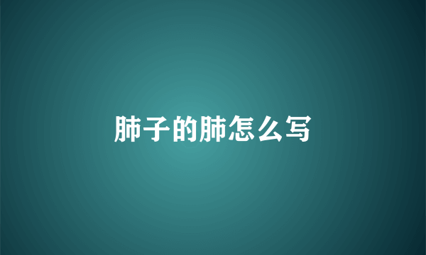 肺子的肺怎么写