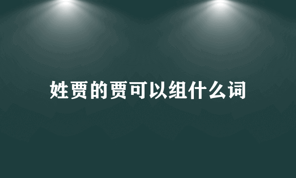 姓贾的贾可以组什么词
