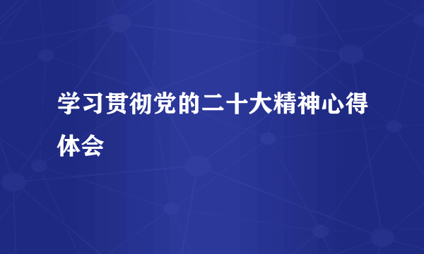 学习贯彻党的二十大精神心得体会