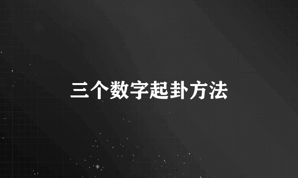 三个数字起卦方法