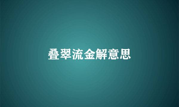 叠翠流金解意思