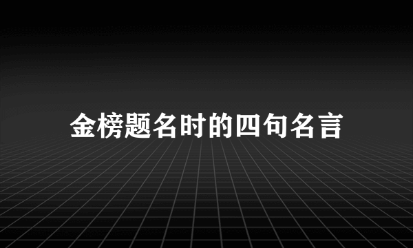 金榜题名时的四句名言