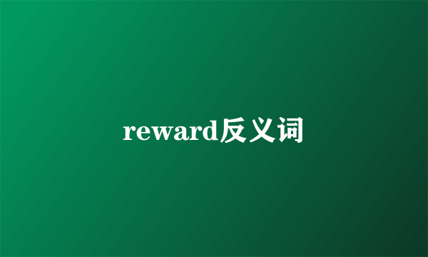 reward反义词