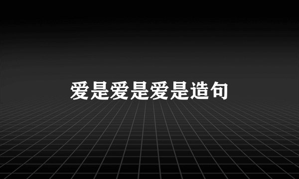 爱是爱是爱是造句