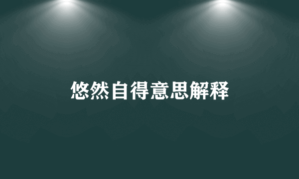 悠然自得意思解释