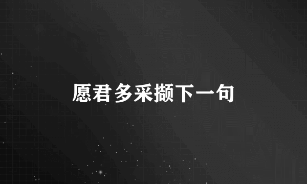 愿君多采撷下一句