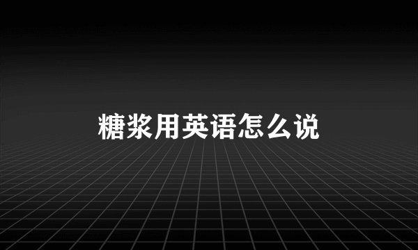 糖浆用英语怎么说