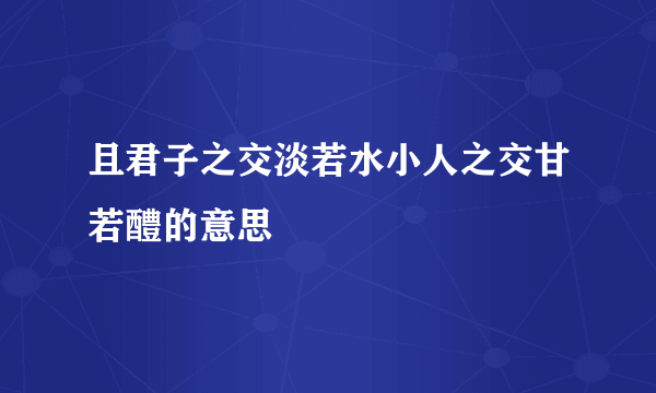 且君子之交淡若水小人之交甘若醴的意思