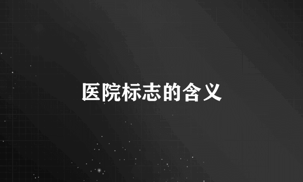 医院标志的含义