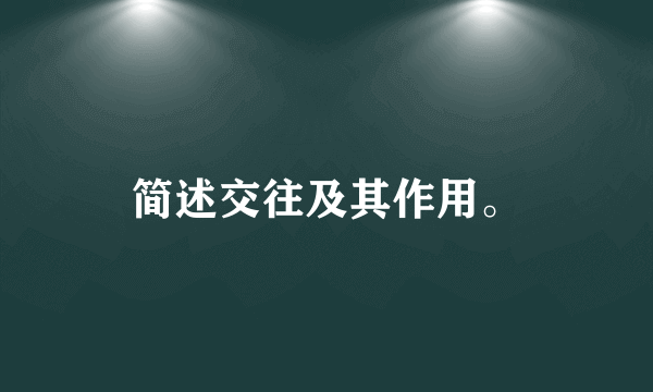 简述交往及其作用。