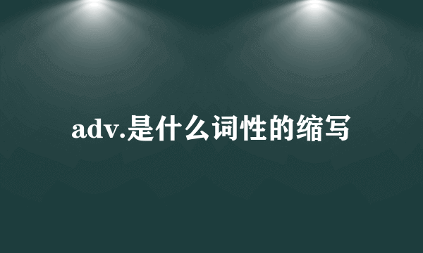 adv.是什么词性的缩写