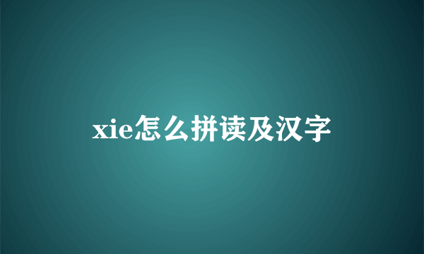 xie怎么拼读及汉字