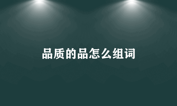 品质的品怎么组词