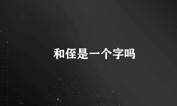 姪和侄是一个字吗