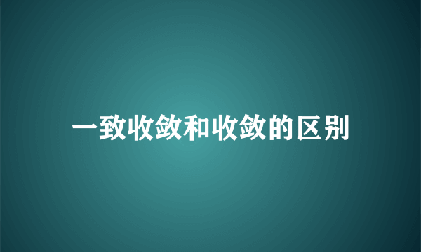 一致收敛和收敛的区别