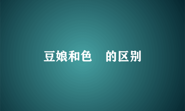 豆娘和色蟌的区别