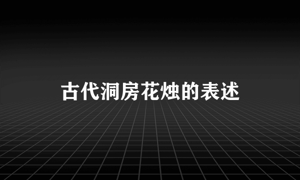 古代洞房花烛的表述
