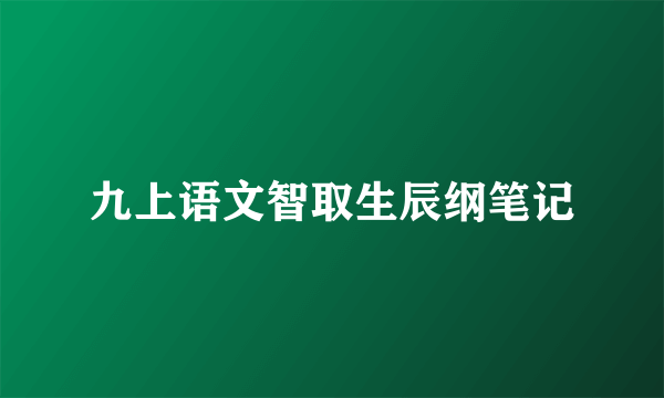 九上语文智取生辰纲笔记