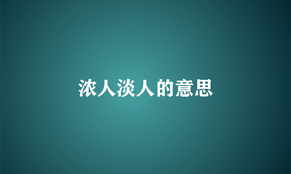 浓人淡人的意思