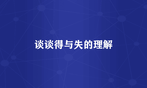 谈谈得与失的理解