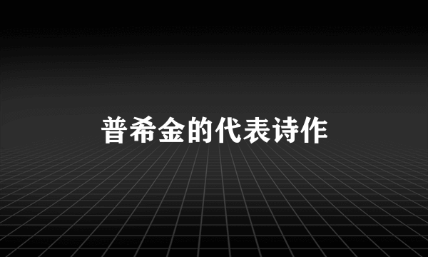 普希金的代表诗作