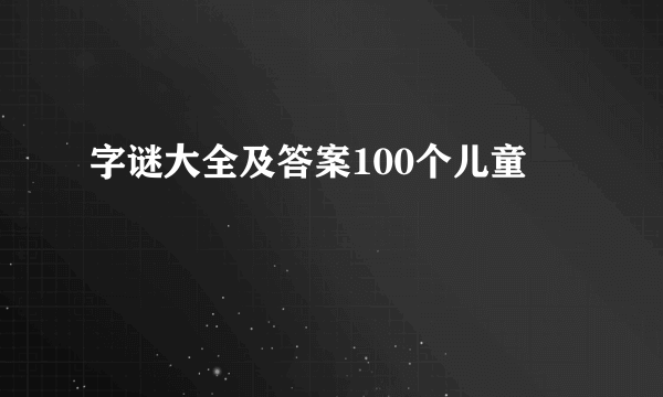字谜大全及答案100个儿童