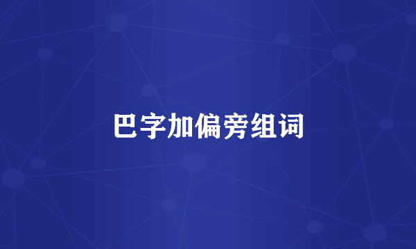 巴字加偏旁组词