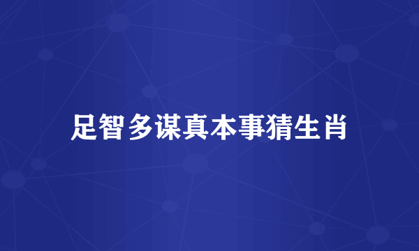 足智多谋真本事猜生肖
