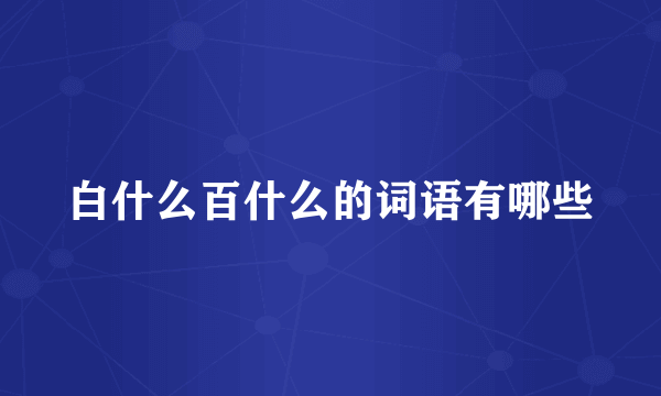 白什么百什么的词语有哪些