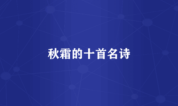 秋霜的十首名诗