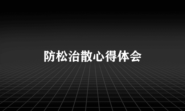 防松治散心得体会