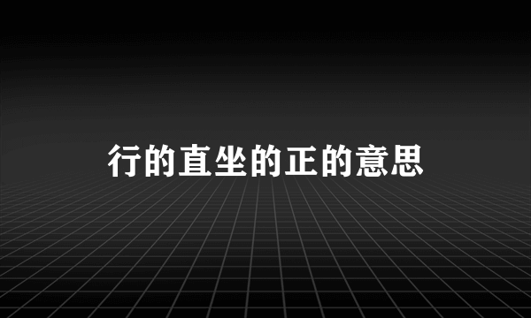 行的直坐的正的意思