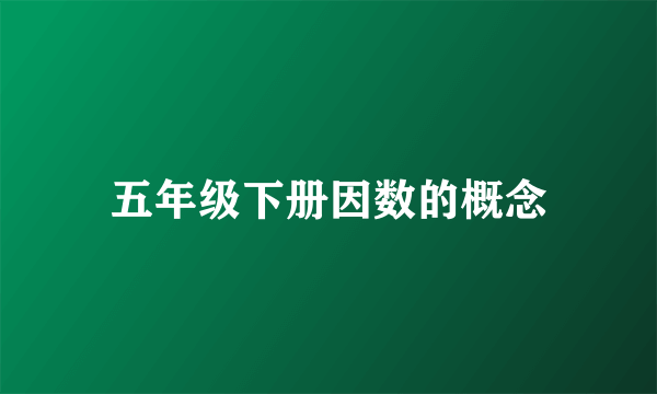 五年级下册因数的概念