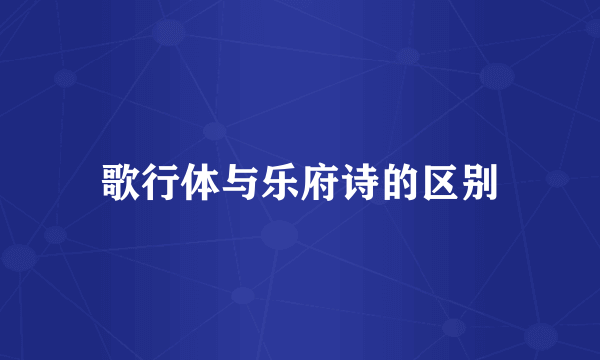 歌行体与乐府诗的区别