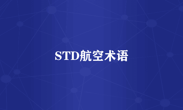 STD航空术语