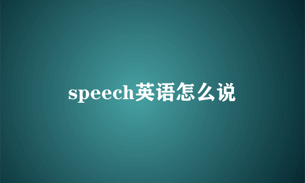 speech英语怎么说