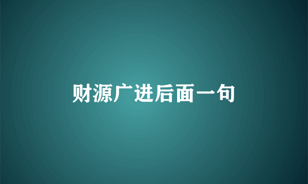 财源广进后面一句