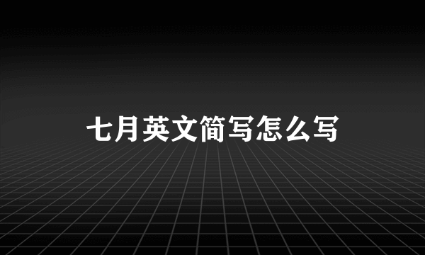 七月英文简写怎么写