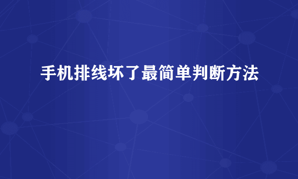手机排线坏了最简单判断方法