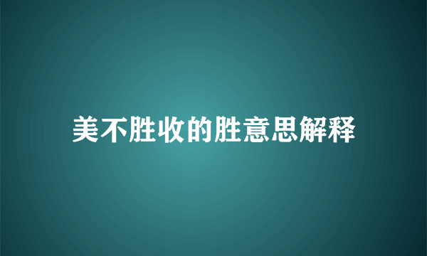 美不胜收的胜意思解释