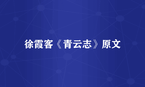 徐霞客《青云志》原文