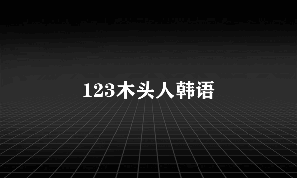 123木头人韩语