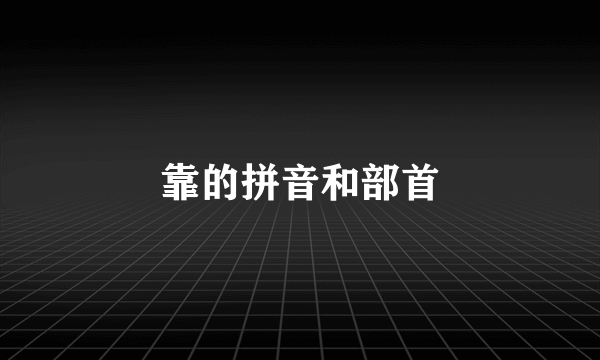 靠的拼音和部首
